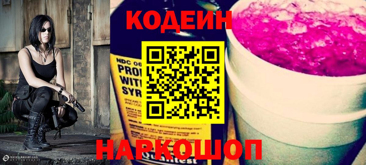 магазин продажи   Кодеин Purple Drank  Codein напиток Lean (лин)  Вход с VPN  Лениногорск 